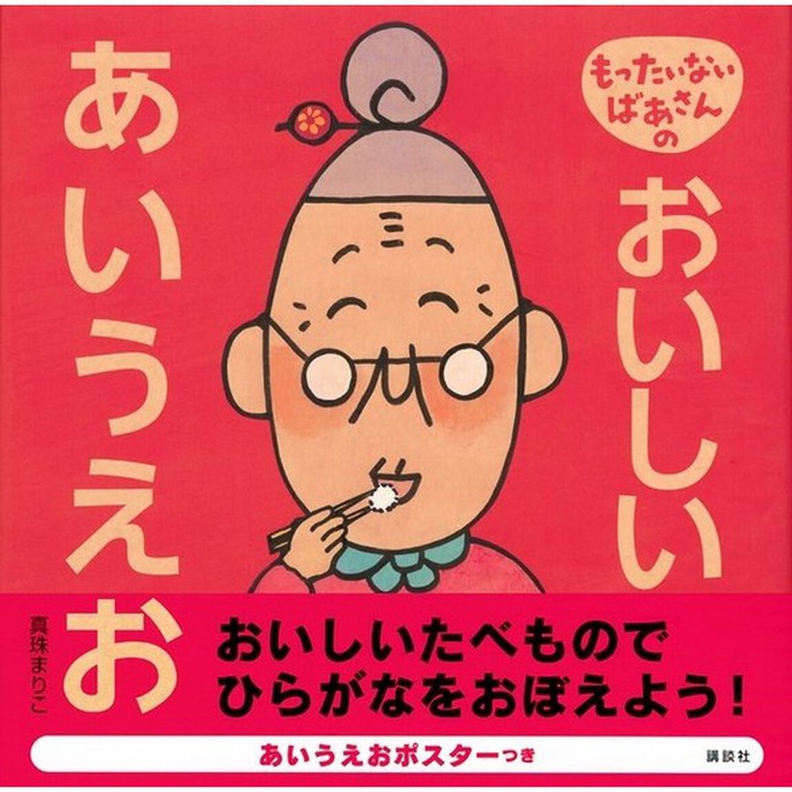 もったいないばあさんのおいしいあいうえお