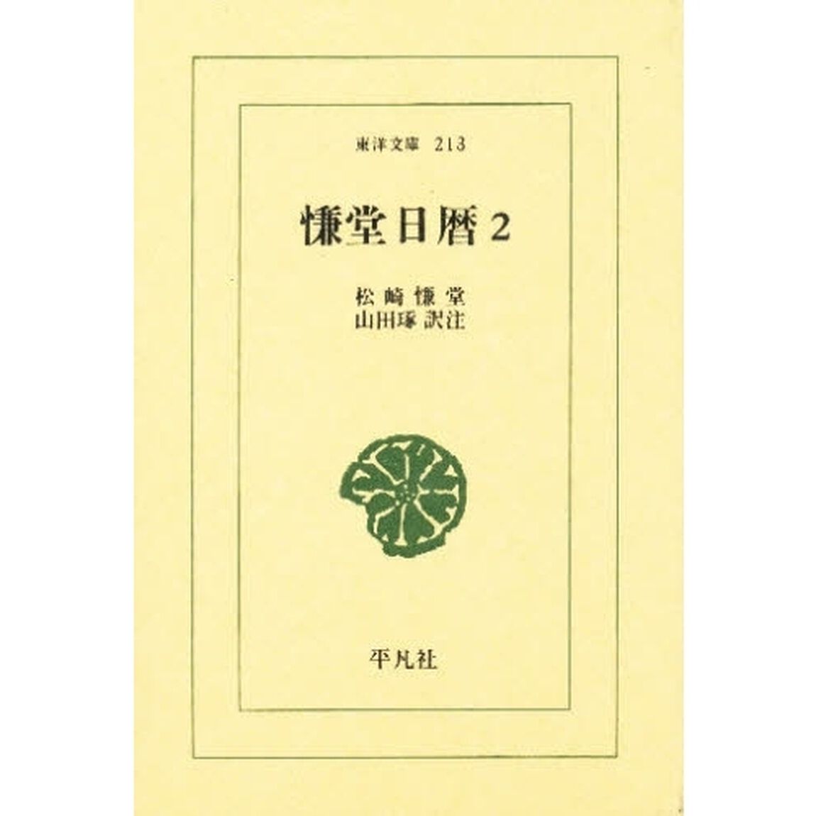 慊堂日暦　２