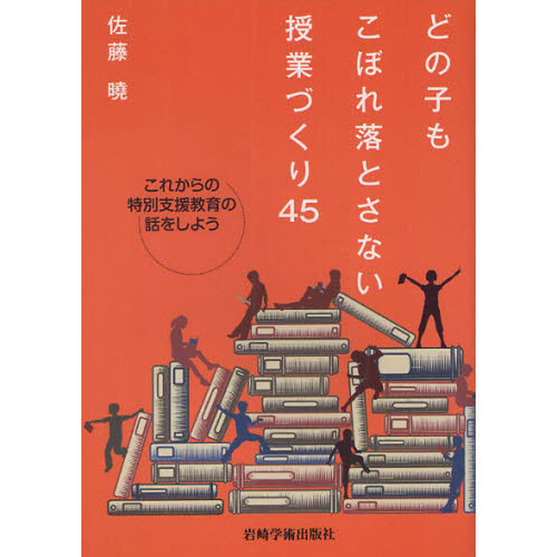 どの子もこぼれ落とさない授業づくり４５　これからの特別支援教育の話をしよう