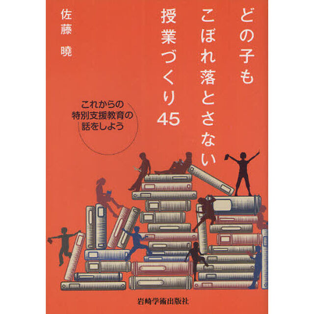どの子もこぼれ落とさない授業づくり４５　これからの特別支援教育の話をしよう