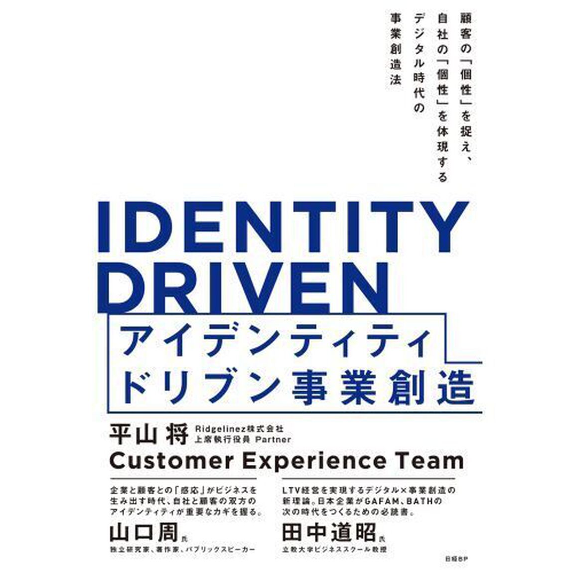 アイデンティティドリブン事業創造　顧客の「個性」を捉え、自社の「個性」を体現するデジタル時代の事業創造法