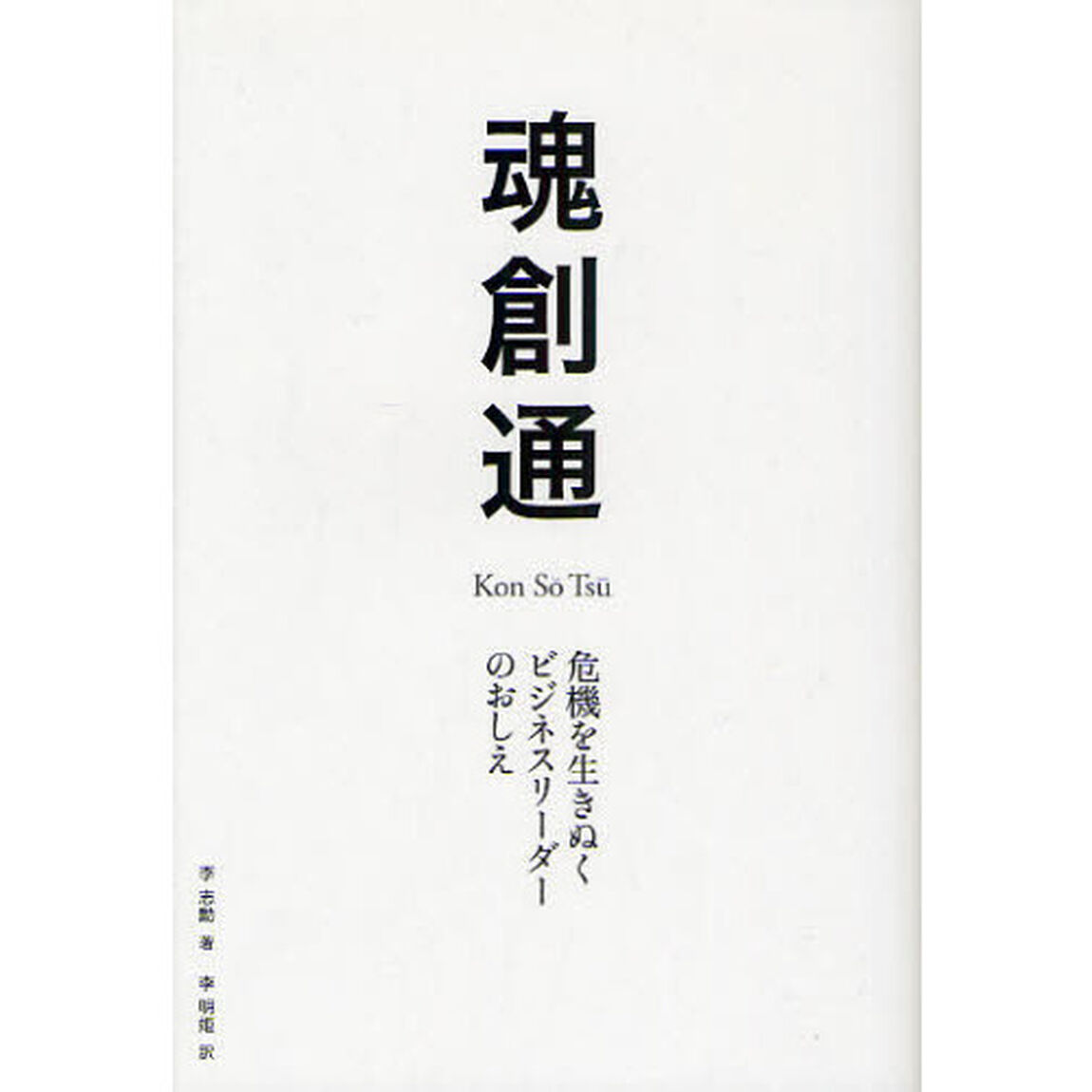 魂創通　危機を生きぬくビジネスリーダーのおしえ