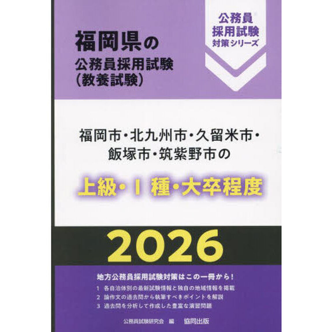 &rsquo;２６　福岡市・北九州市・久留米市　上級