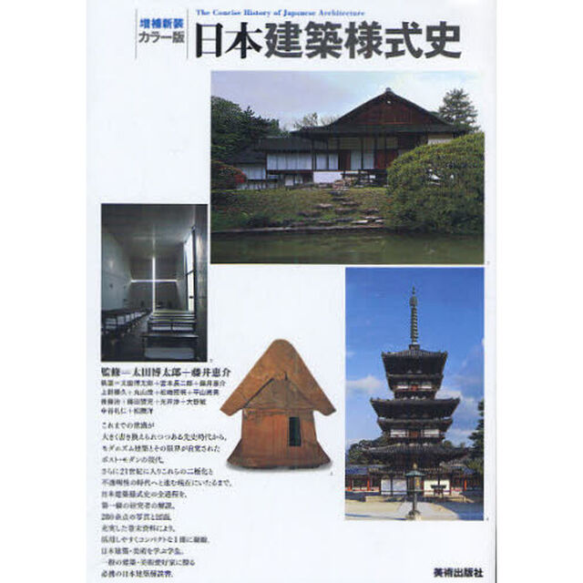 日本建築様式史　カラー版「増補新装」
