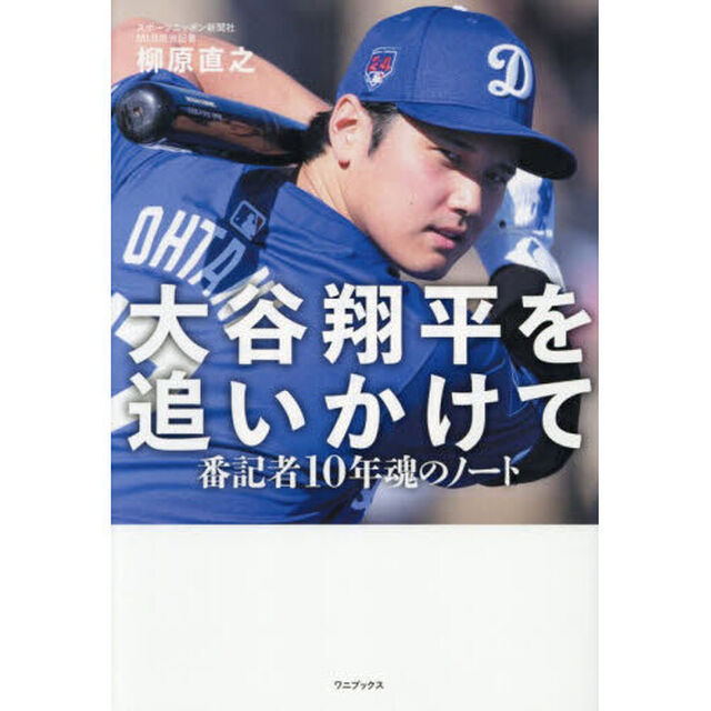 大谷翔平を追いかけて　番記者１０年魂のノ