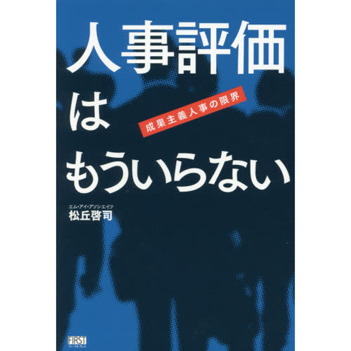 人事評価はもういらない　成果主義人事の限界