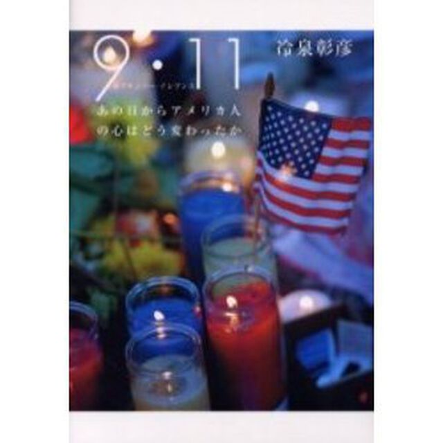 ９・１１（セプテンバー・イレブンス）　あの日からアメリカ人の心はどう変わったか