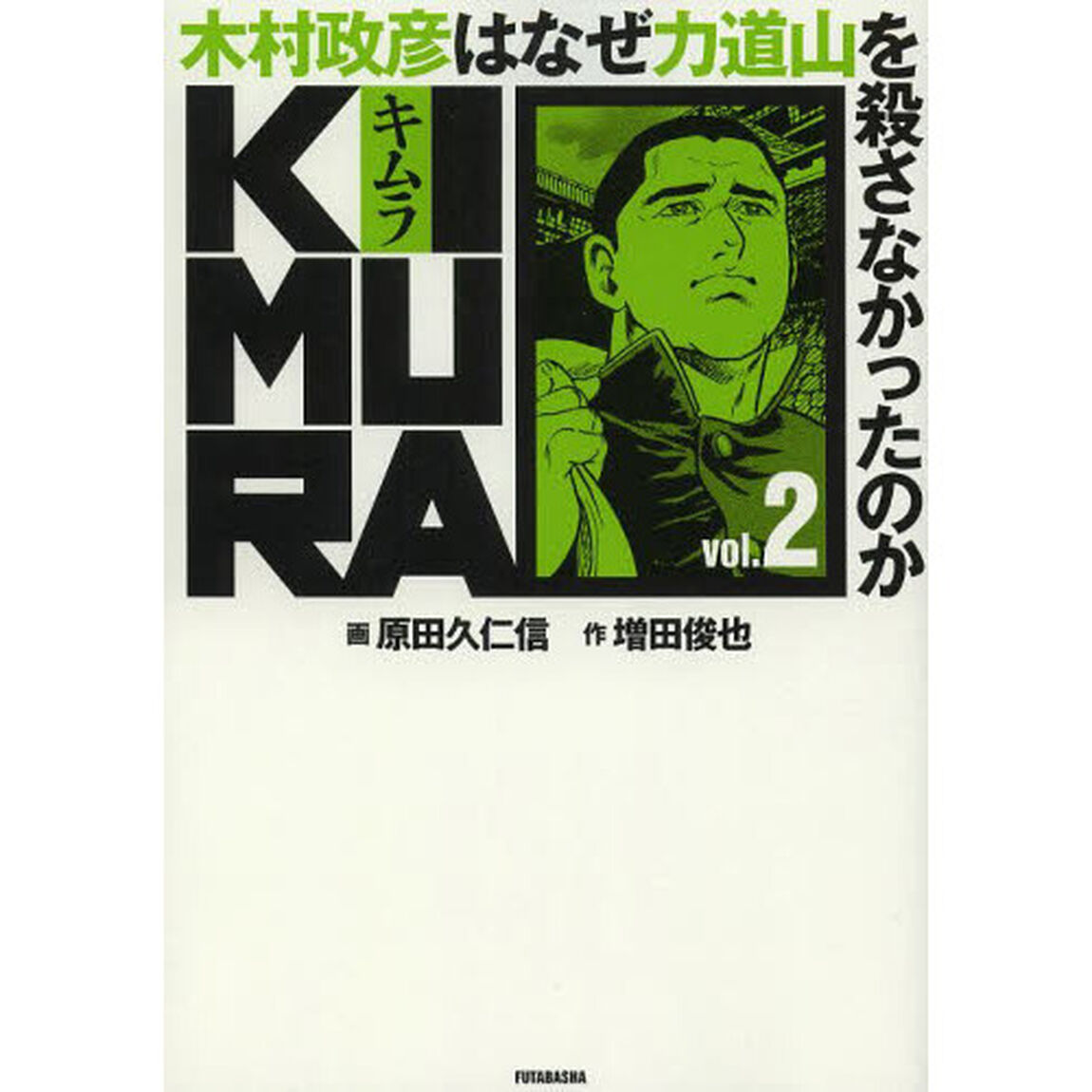 ＫＩＭＵＲＡ　木村政彦はなぜ力道山を殺さなかったのか　ｖｏｌ．２