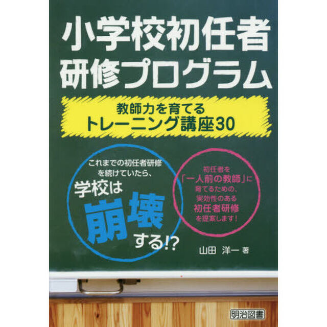 小学校初任者研修プログラム教師力を育てるトレーニング講座３０