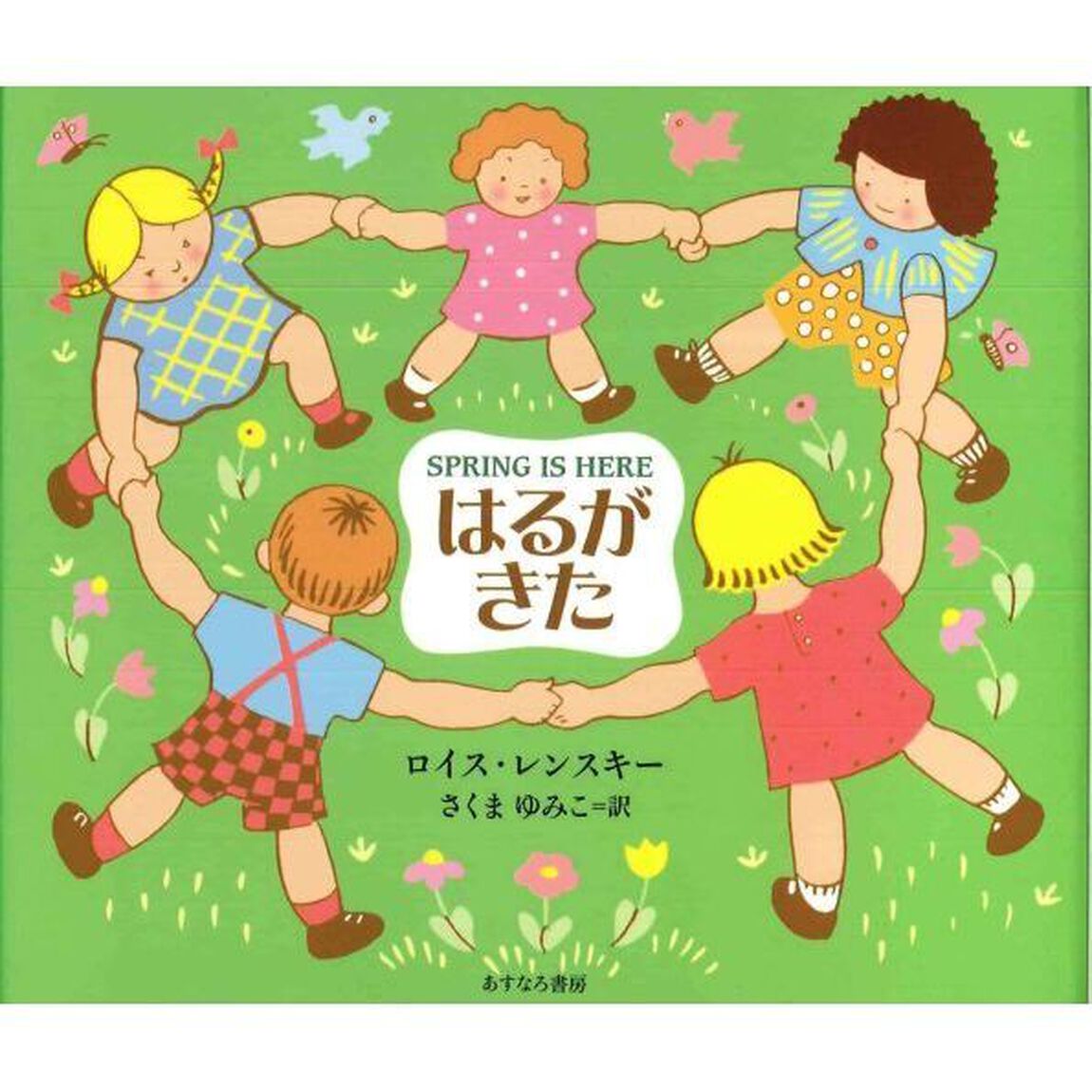 はるがきた