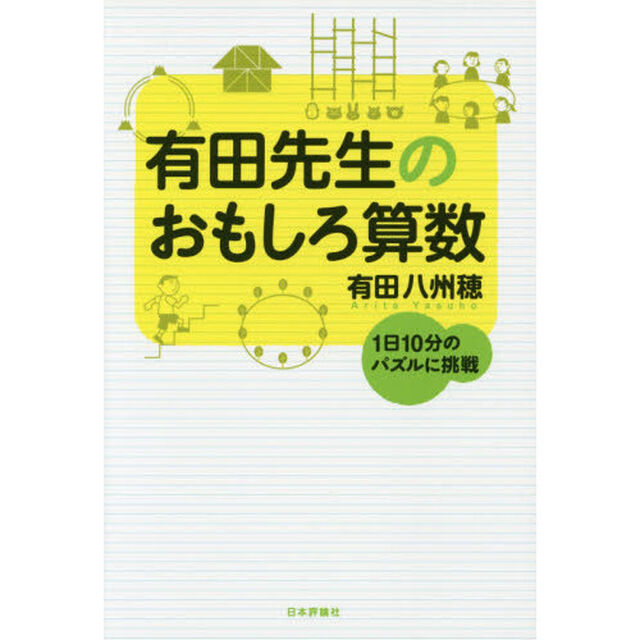 有田先生のおもしろ算数 (1日10分のパズルに挑む)