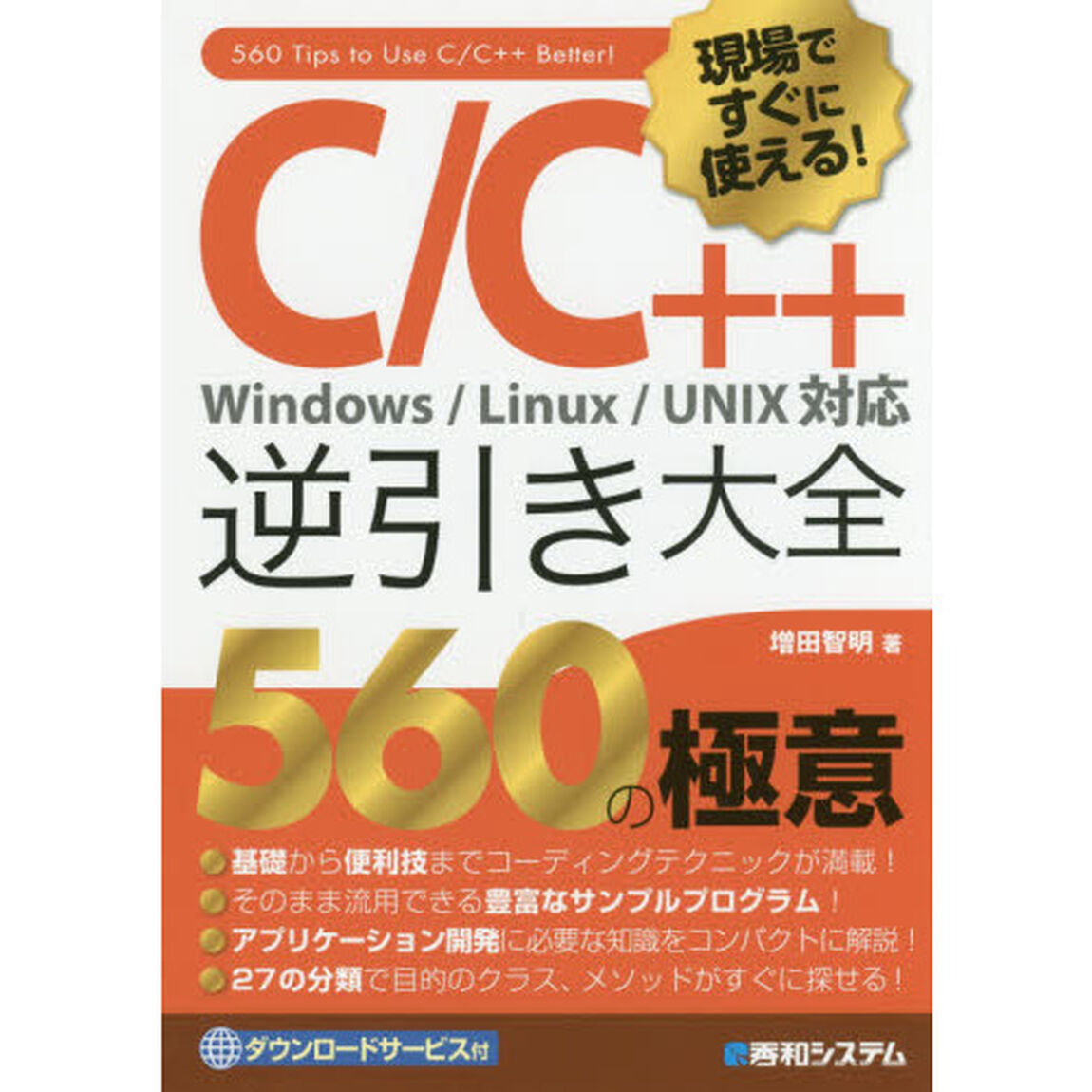 Ｃ／Ｃ＋＋逆引き大全５６０の極意　現場ですぐに使える！