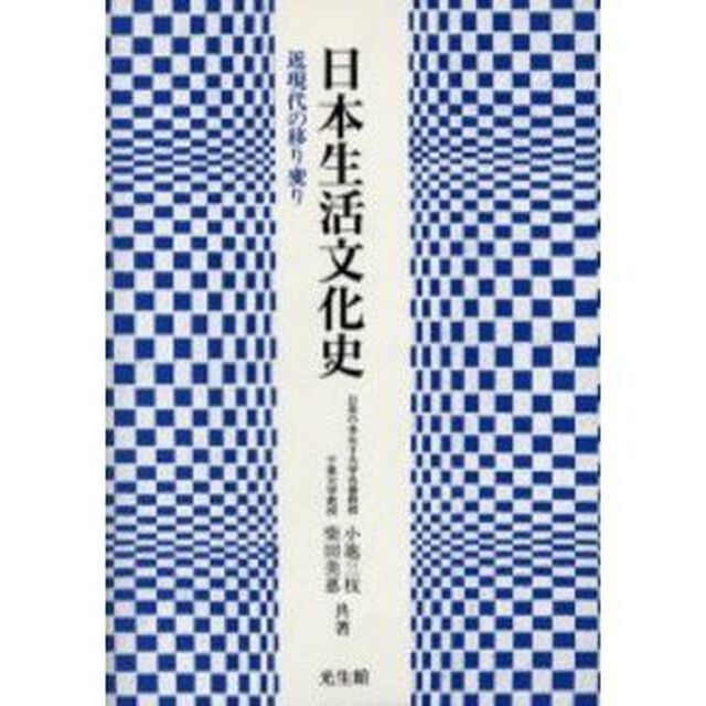 日本生活文化史　近現代の移り変り