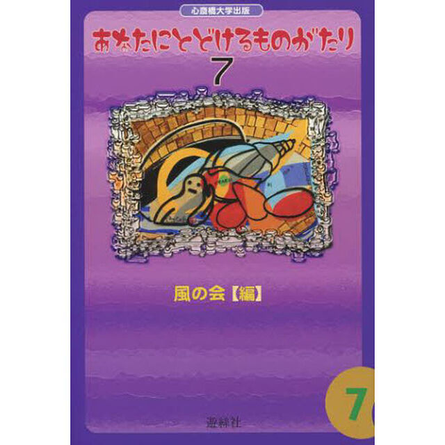 あなたにとどけるものがたり　　　７