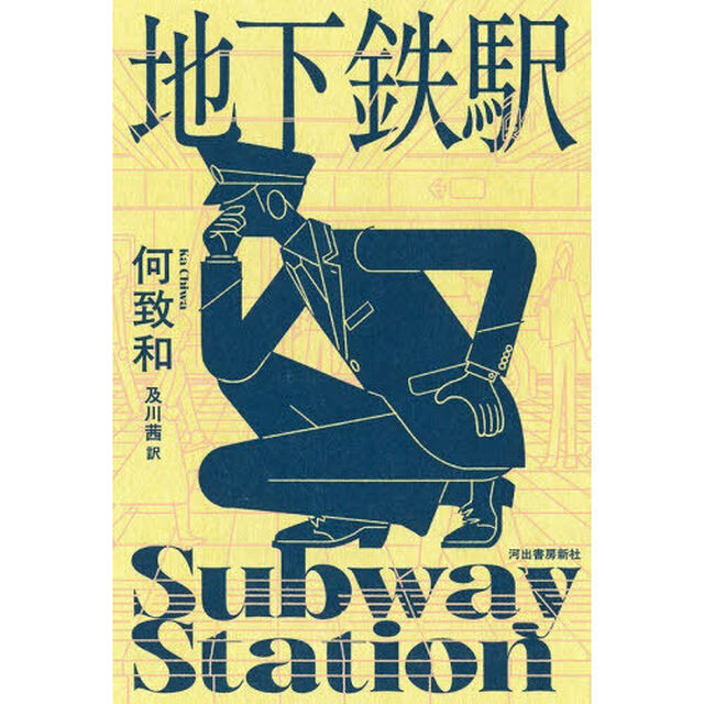 地下鉄駅
