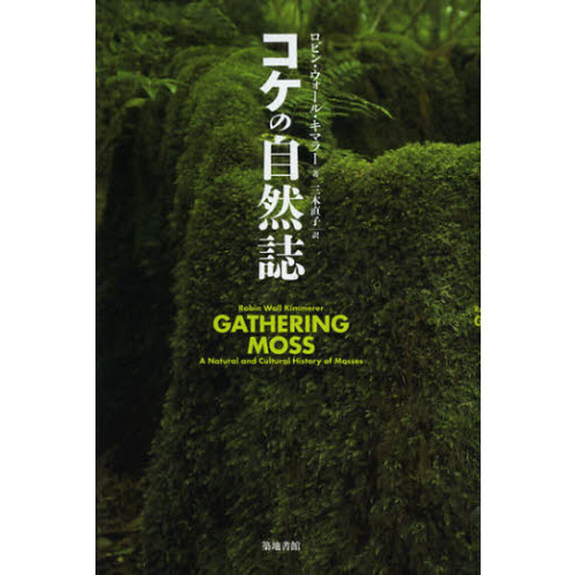 コケの自然誌