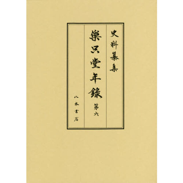 樂只堂年録　第６「自寶永二年四月至寶永三年六月」
