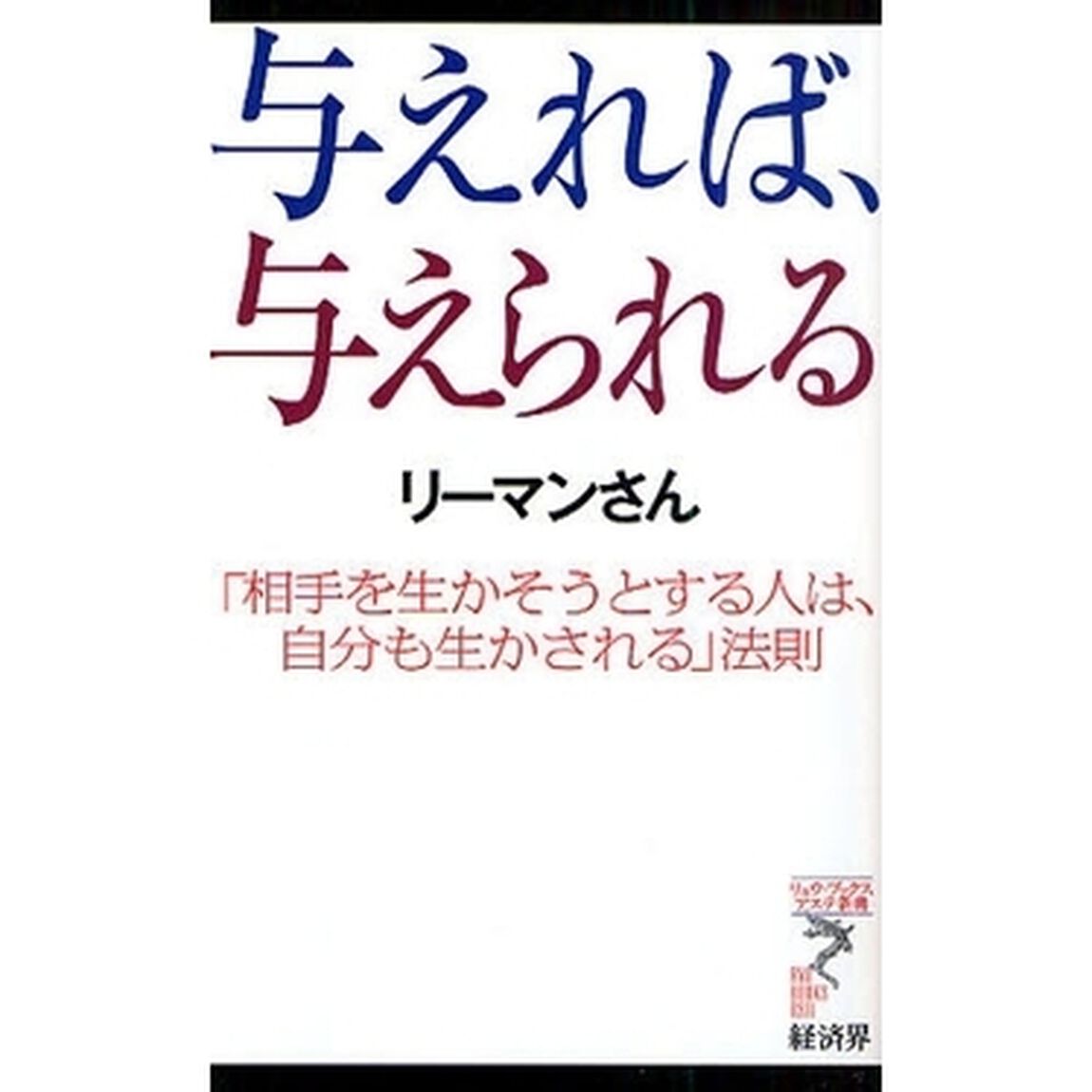 与えれば、与えられる　「相手を生かそうとする人は、自分も生かされる」法則