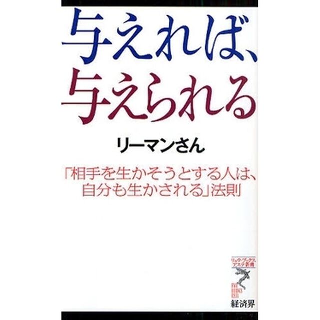 与えれば、与えられる　「相手を生かそうとする人は、自分も生かされる」法則