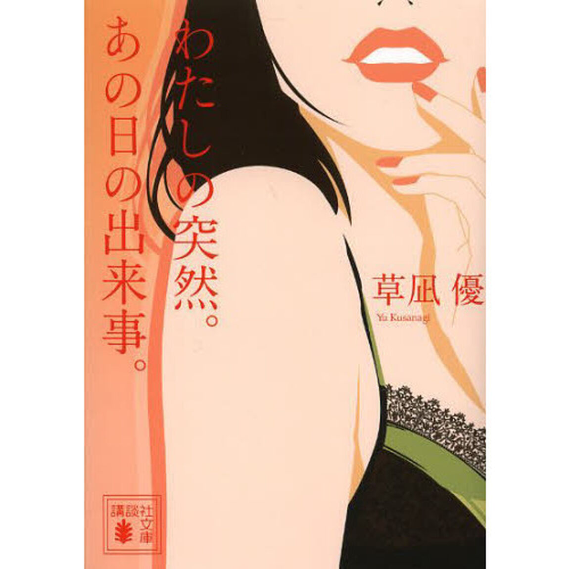 わたしの突然。あの日の出来事。