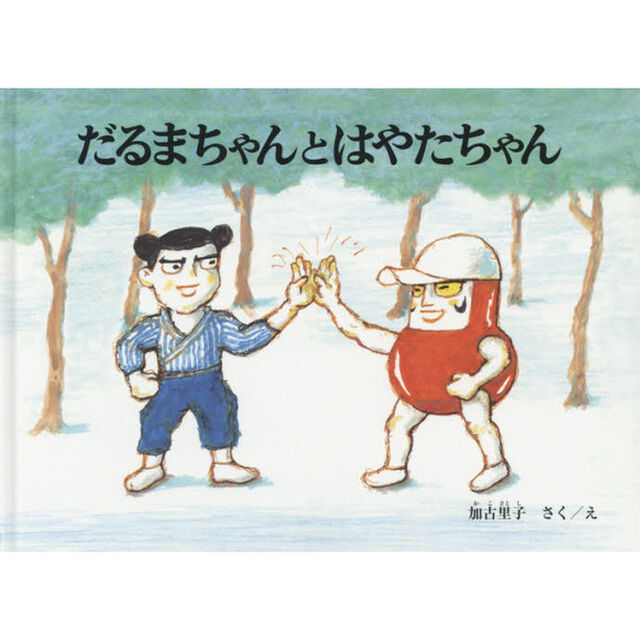 だるまちゃんとはやたちゃん