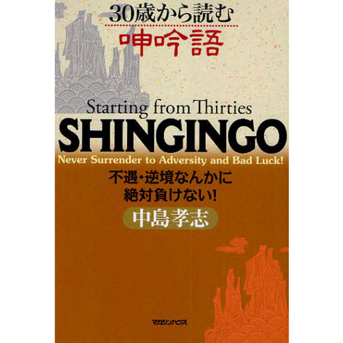 ３０歳から読む呻吟語　不遇・逆境なんかに絶対負けない！