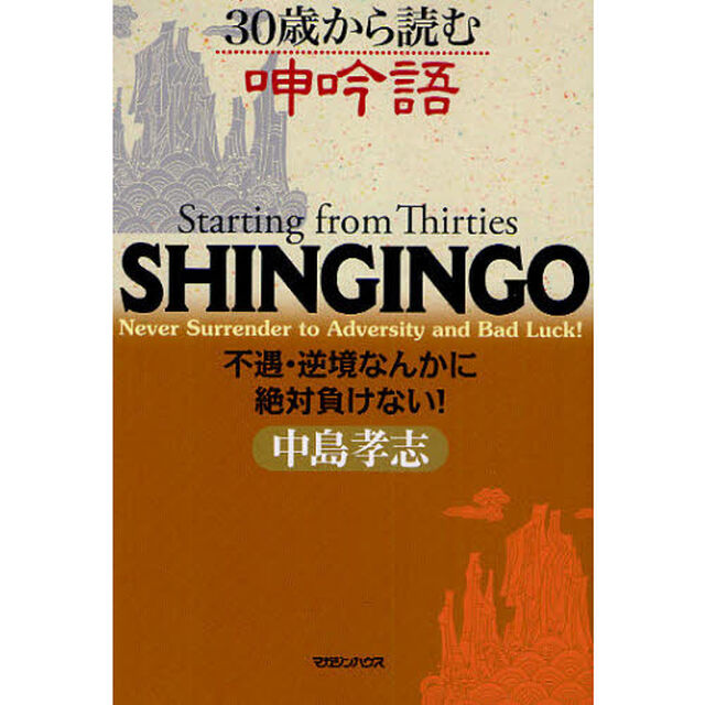 ３０歳から読む呻吟語　不遇・逆境なんかに絶対負けない！