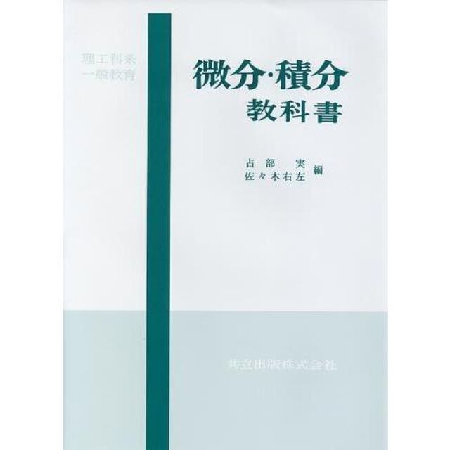 理工科系一般教育　微分・積分教科書