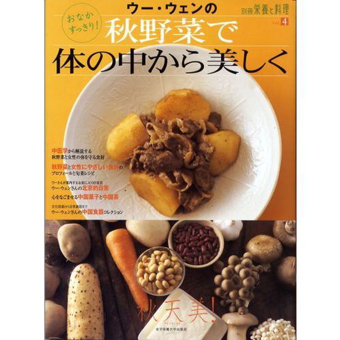 ウー・ウェンの秋野菜で体の中から美しく　おなかすっきり！　秋天美！
