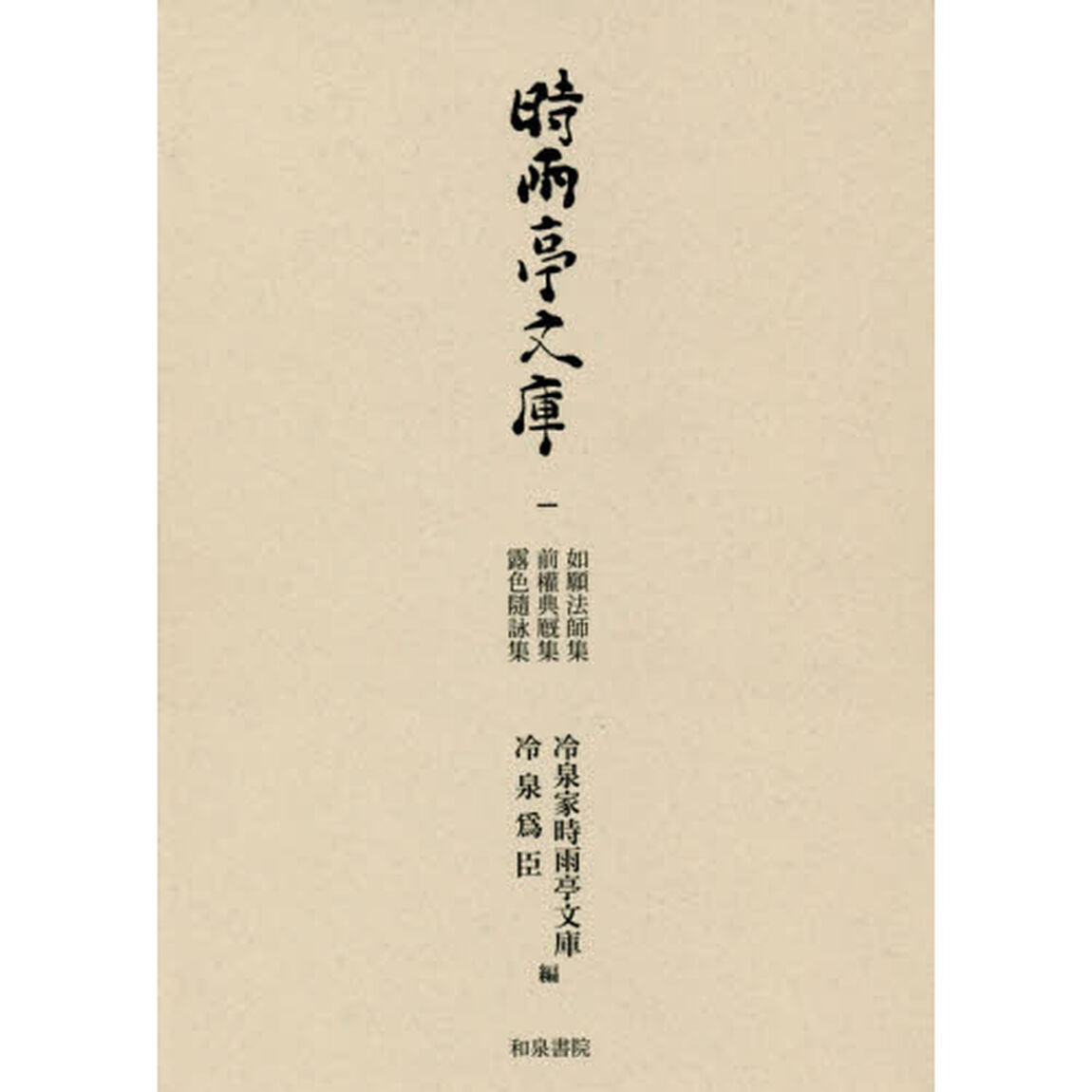 時雨亭文庫　１　オンデマンド版「如願法師集」