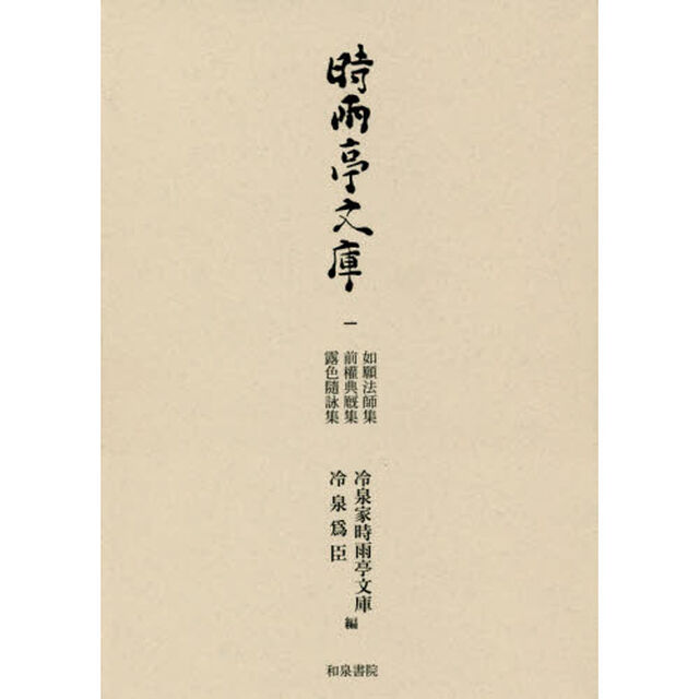 時雨亭文庫　１　オンデマンド版「如願法師集」