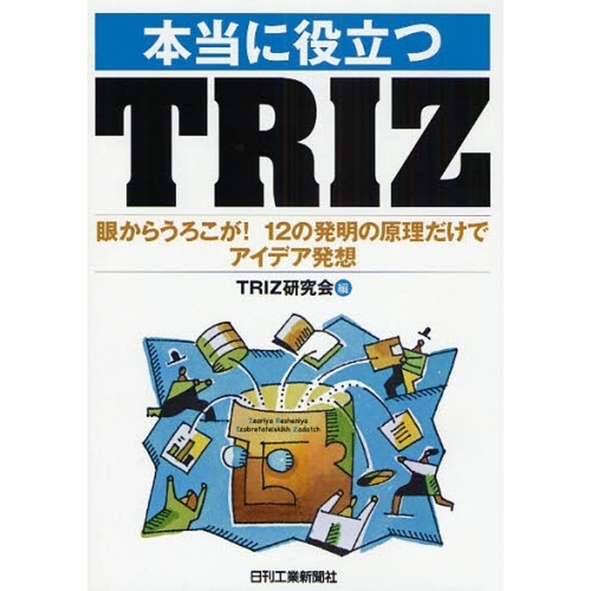 本当に役立つＴＲＩＺ　眼からうろこが！１２の発明の原理だけでアイデア発想