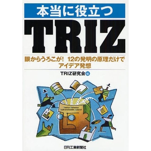本当に役立つＴＲＩＺ　眼からうろこが！１２の発明の原理だけでアイデア発想