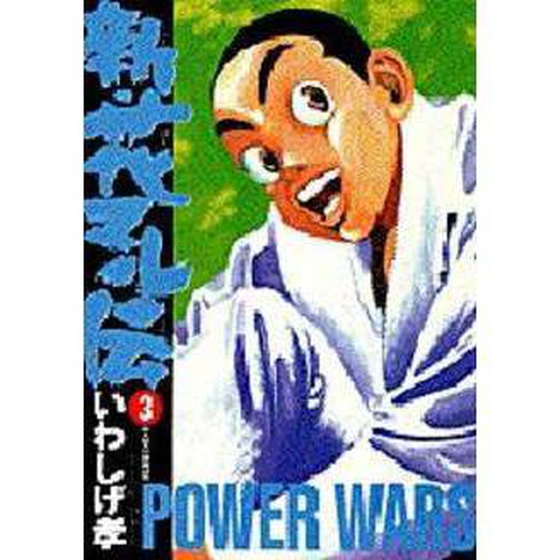 新・花マル伝　　　３