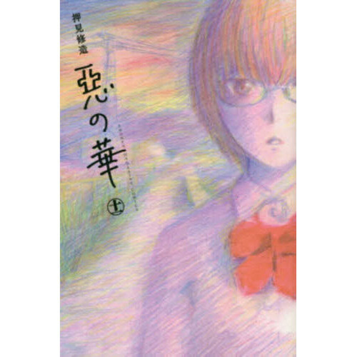 惡の華 11