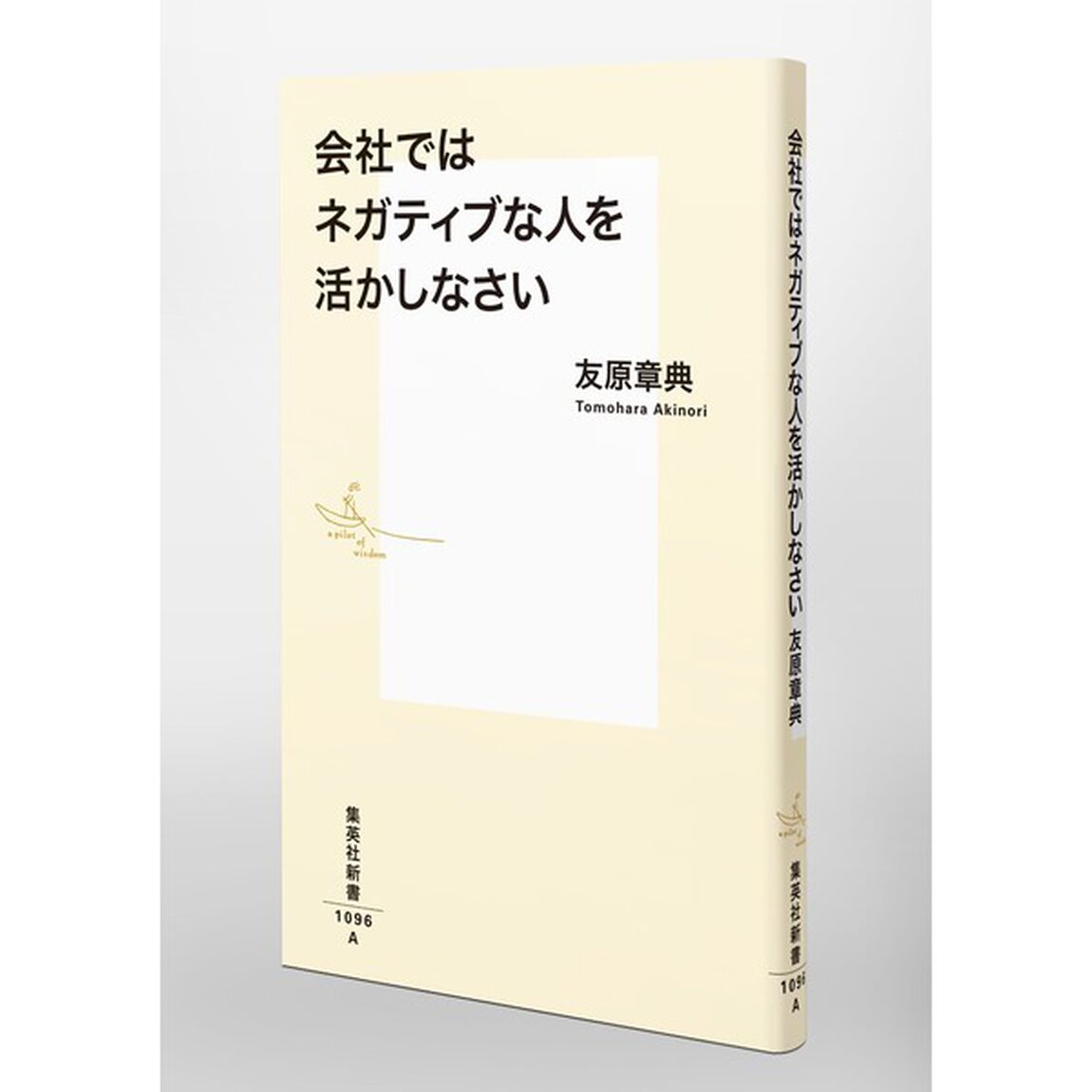 会社ではネガティブな人を活かしなさい