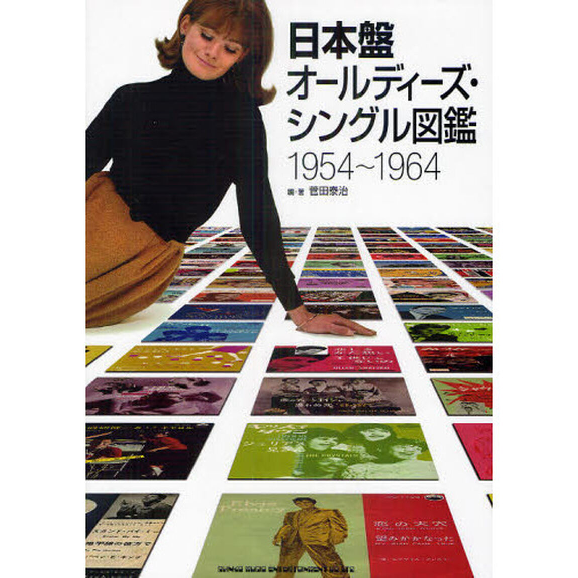 日本盤オールディーズ・シングル図鑑　１９５４〜１９６４