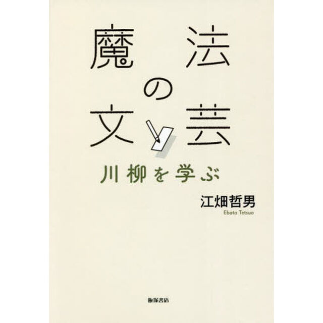 魔法の文芸　川柳を学ぶ