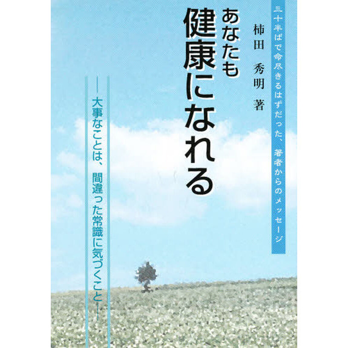 あなたも健康になれる－大事なことは、間違