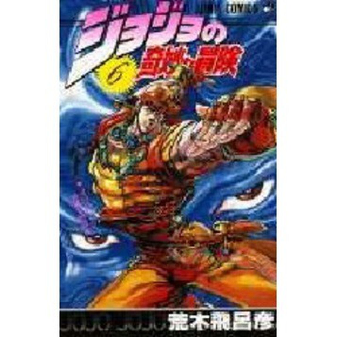 ジョジョの奇妙な冒険　６「ＪＯＪＯ　ｖｓ．究極生物の巻」