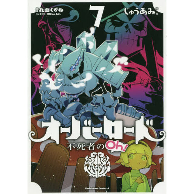 オーバーロード不死者のＯｈ！　７