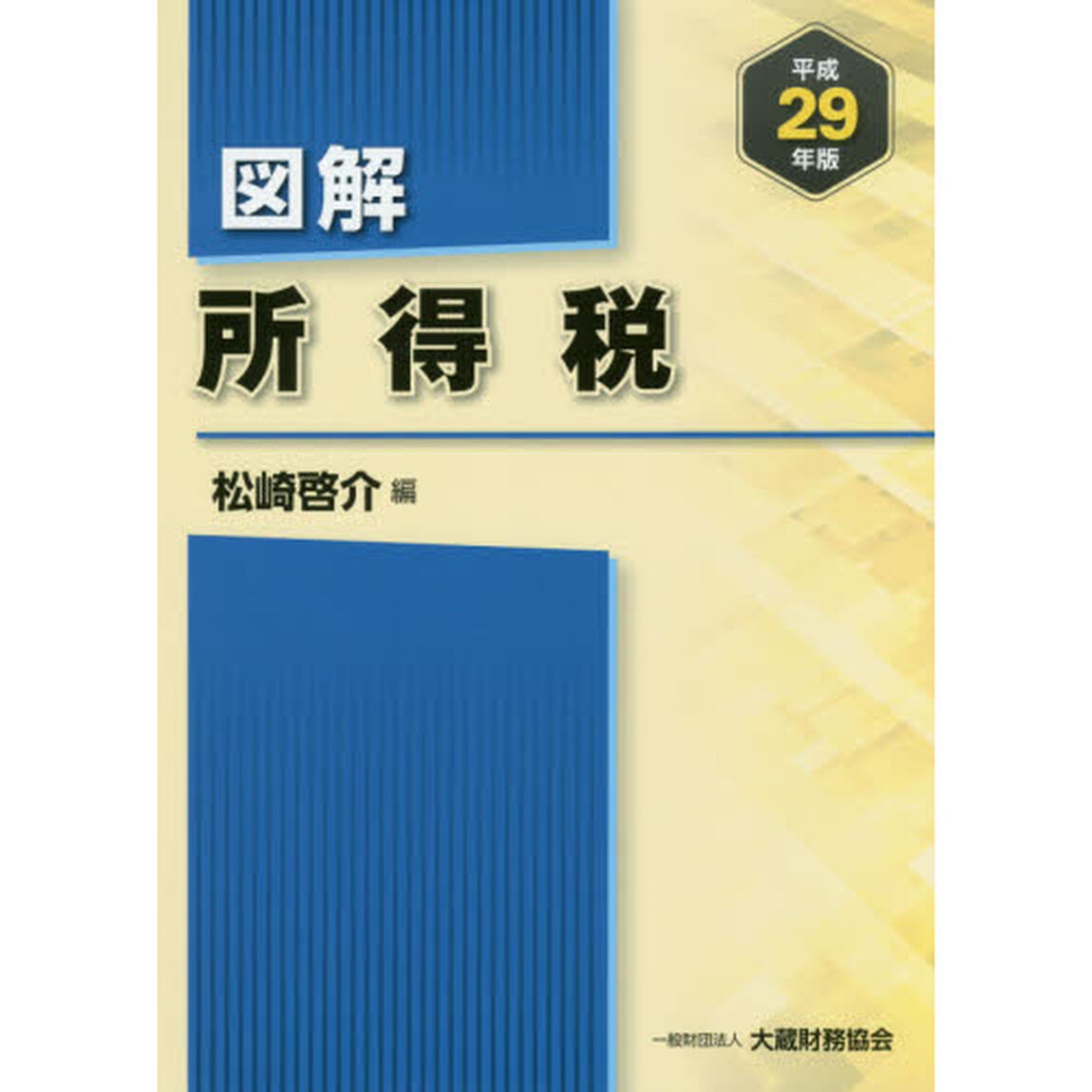図解所得税　平成２９年版