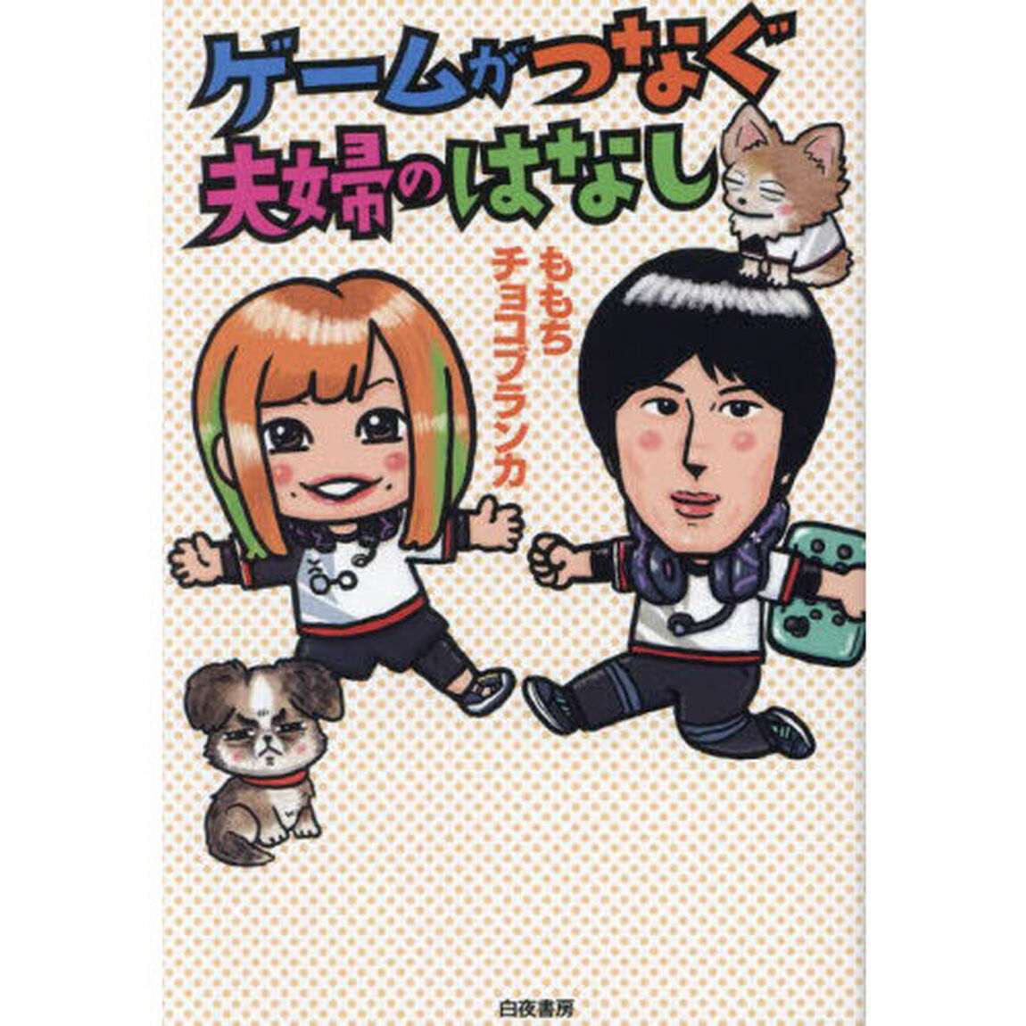 ゲームがつなぐ夫婦のはなし