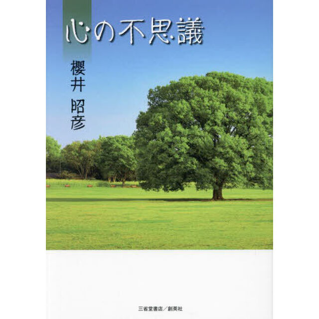 心の不思議