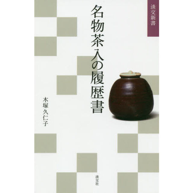 名物茶入の履歴書