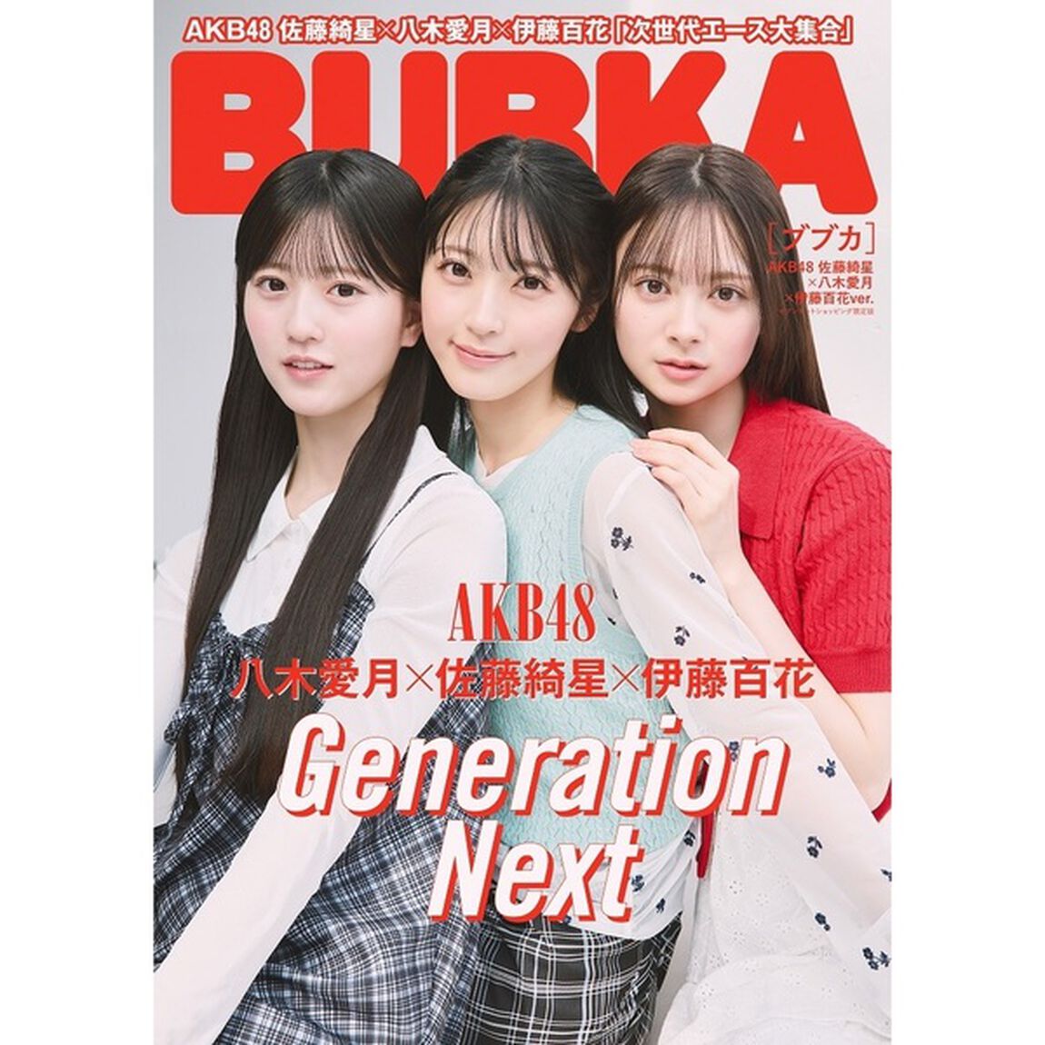 BUBKA 2025年7月号　セブンネット限定表紙版「AKB48 佐藤綺星&times;八木愛月&times;伊藤百花 ver.」【セブンネット限定特典：伊藤百花 ポストカード 1枚付き】