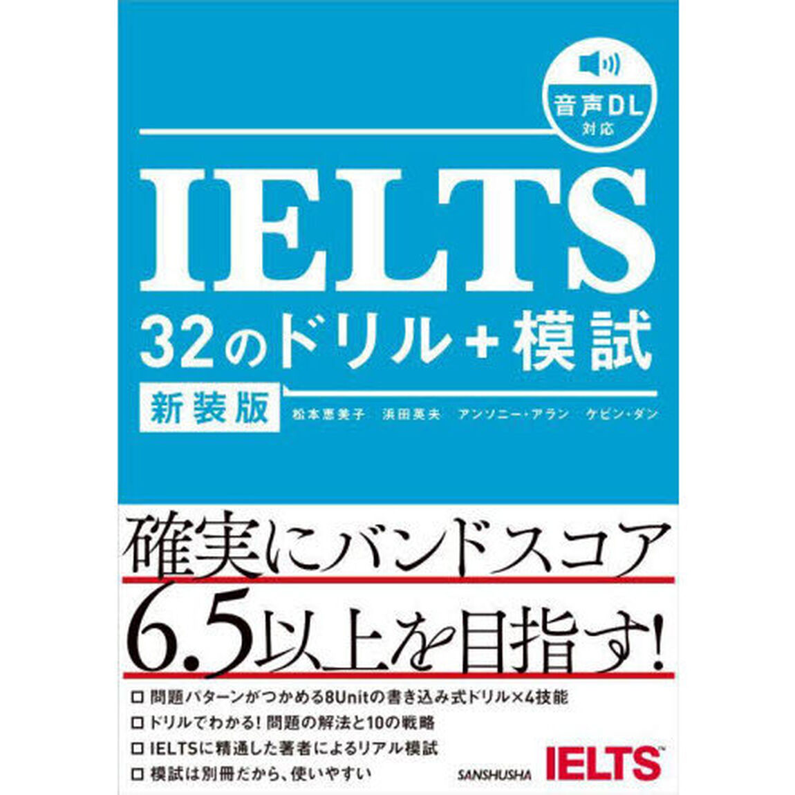 ＩＥＬＴＳ　３２のドリル＋模試「新装版」