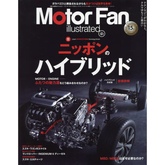 モーターファン・イラストレーテッド　図解・自動車のテクノロジー　Ｖｏｌｕｍｅ１８１「特集ニッポンのハイブリッド」