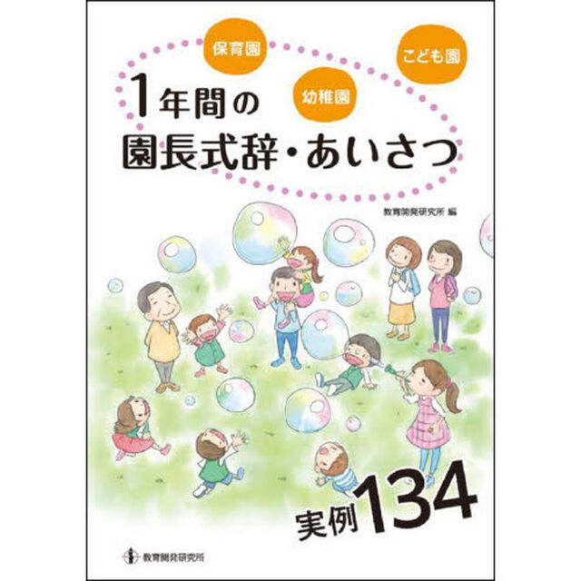 保育園・幼稚園・こども園１年間の園長式辞・あいさつ実例１３４
