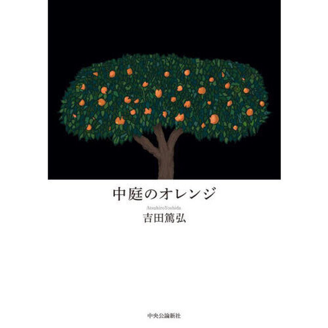 中庭のオレンジ